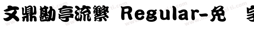 文鼎勘亭流繁 Regular字体转换
